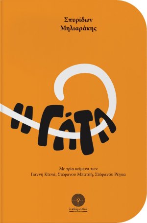 Η γάτα