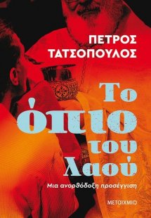 Το όπιο του λαού