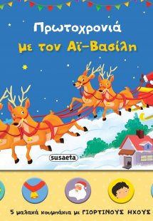 Πρωτοχρονιά με τον Αϊ-Βασίλη