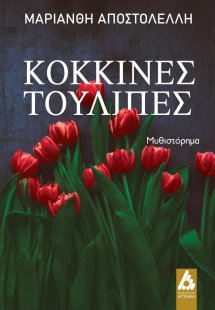 Κόκκινες τουλίπες