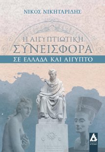 Η αιγυπτιώτικη συνεισφορά σε Ελλάδα και Αίγυπτο
