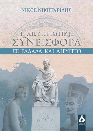 Η αιγυπτιώτικη συνεισφορά σε Ελλάδα και Αίγυπτο