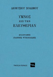 Ύμνος εις την Ελευθερίαν