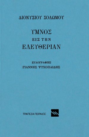 Ύμνος εις την Ελευθερίαν