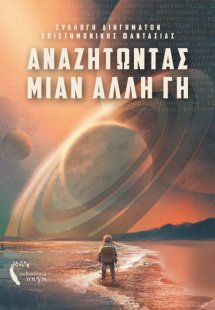 Αναζητώντας μιαν άλλη γη