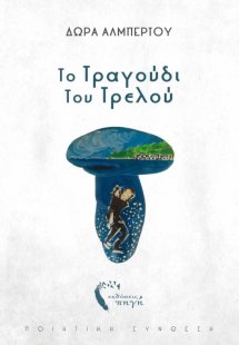 Το τραγούδι του τρελού