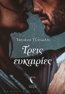 Τρεις ευκαιρίες