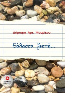 Θάλασσα ζεστή...