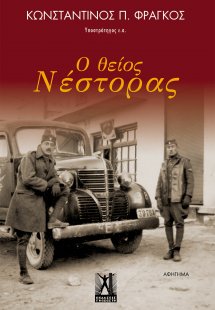 Ο θείος Νέστορας