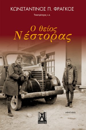 Ο θείος Νέστορας