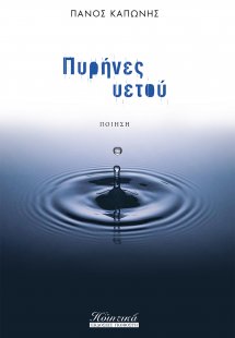 Πυρήνες υετού