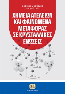 Χημεία ατελειών και φαινόμενα μεταφοράς σε κρυσταλλικές...
