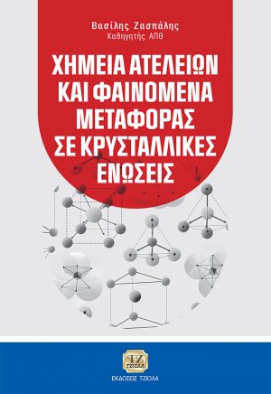 Χημεία ατελειών και φαινόμενα μεταφοράς σε κρυσταλλικές ενώσεις