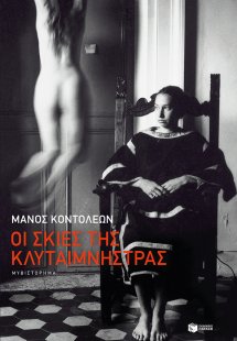 Οι σκιές της Κλυταιμνήστρας
