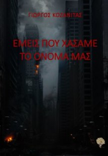 Εμείς που χάσαμε το όνομά μας