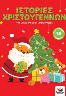 Ιστορίες Χριστουγέννων