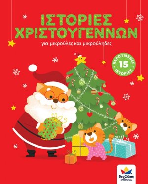Ιστορίες Χριστουγέννων
