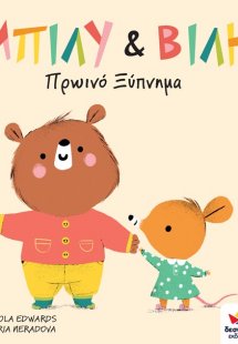 Μπίλυ και Βίλη: Πρωινό ξύπνημα