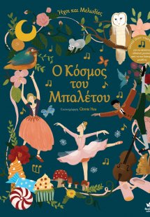 Ο κόσμος του μπαλέτου