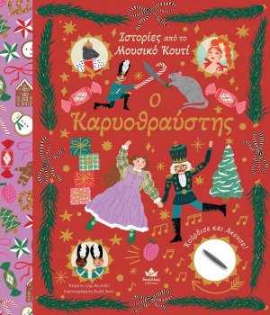 Ο Καρυοθραύστης