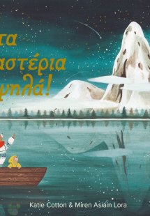 Κοίτα τ’ αστέρια εκεί ψηλά!