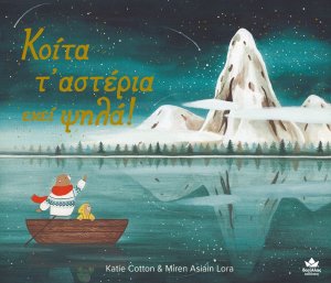 Κοίτα τ’ αστέρια εκεί ψηλά!