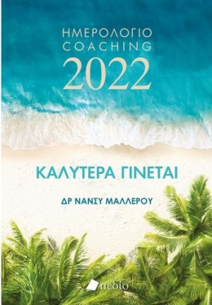Καλύτερα γίνεται: Ημερολόγιο Coaching 2022
