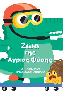 Ζώα της άγριας φύσης