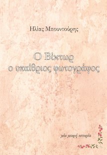 Ο Βίκτωρ ο υπαίθριος φωτογράφος