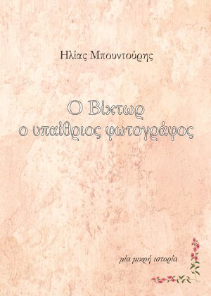 Ο Βίκτωρ ο υπαίθριος φωτογράφος