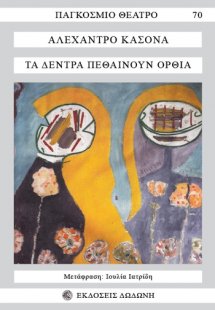 Τα δέντρα πεθαίνουν όρθια