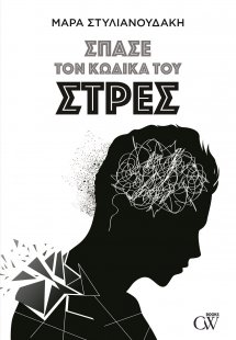 Σπάσε τον κώδικα του στρες