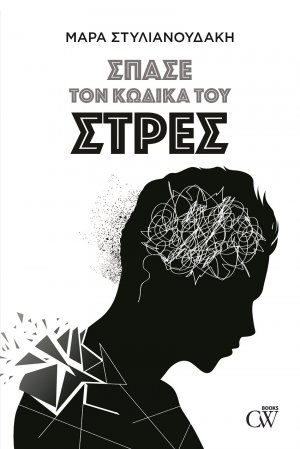 Σπάσε τον κώδικα του στρες