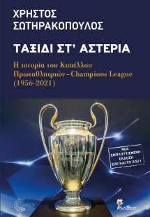 Ταξίδι στ' αστέρια (Νέα εμπλουτισμένη έκδοση)