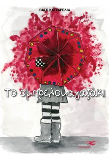 Το ομπρελομαγαζάκι