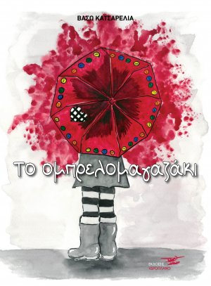 Το ομπρελομαγαζάκι