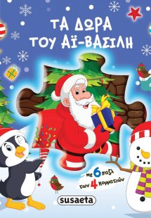 Τα δώρα του Αϊ-Βασίλη (6 Παζλ των 4 κομ.)