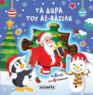 Τα δώρα του Αϊ-Βασίλη (6 Παζλ των 4 κομ.)
