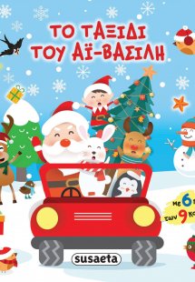 Το ταξίδι του Αϊ-Bασίλη (6 Παζλ των 4 κομ.)