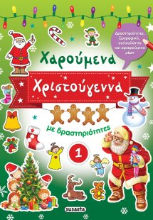 Χαρούμενα Χριστούγεννα με δραστηριότητες 1