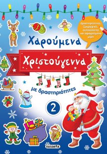 Χαρούμενα Χριστούγεννα με δραστηριότητες 2