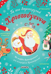 Τα πιο δημιουργικά Χριστούγεννα