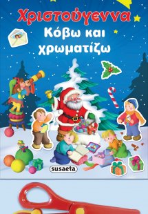 Χριστούγεννα. Κόβω και χρωματίζω