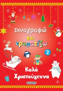 Kαλά Χριστούγεννα 2