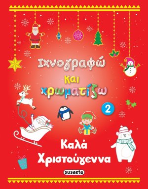 Kαλά Χριστούγεννα 2