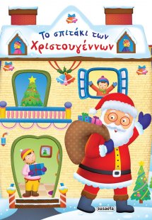 Το σπιτάκι των Χριστουγέννων