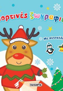 Γιορτινές ζωγραφιές