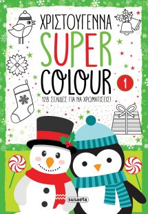 Χριστούγεννα Super Colour 1