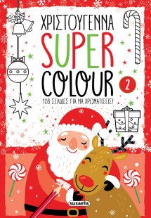 Χριστούγεννα Super Colour 2