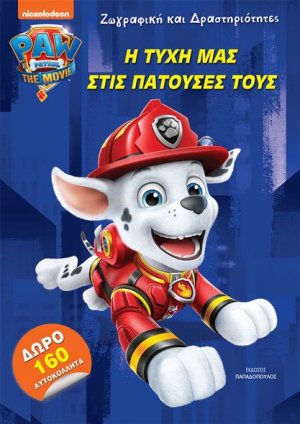Paw Patrol: Η τύχη μας στις πατούσες τους